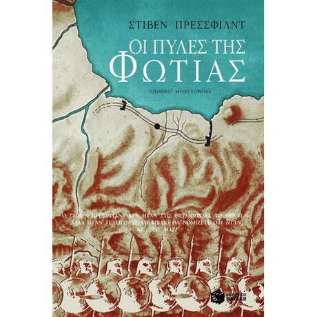 Οι Πύλες της Φωτιάς