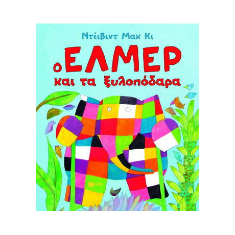 Ο Έλμερ και τα Ξυλοπόδαρα