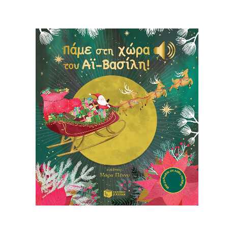 Πάμε στη Χώρα του αϊ-Βασίλη! (Άκου τη Μελωδία)