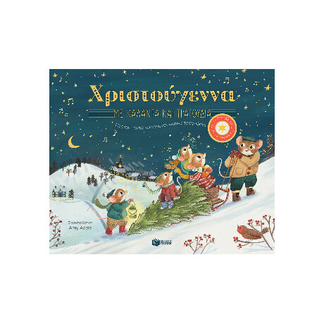 Χριστούγεννα με Κάλαντα και Τραγούδια. Περιέχει Οχτώ Χριστουγεννιάτικα Τραγούδια