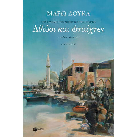Αθώοι και Φταίχτες