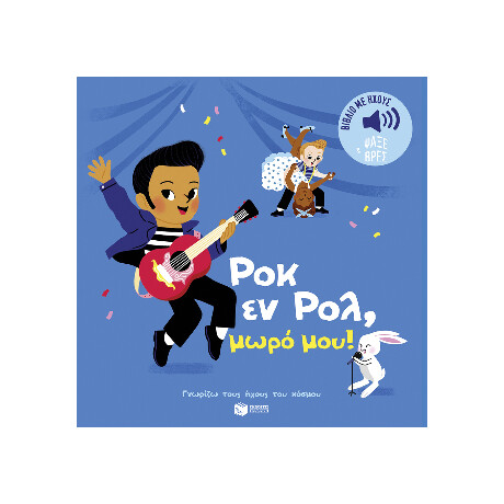 Ροκ εν Ρολ, Μωρό Μου! Ήχοι για να Ακούς, Εικόνες για να Παρατηρείς (Σειρά: Γνωρίζω Τους Ήχους του Κόσμου)