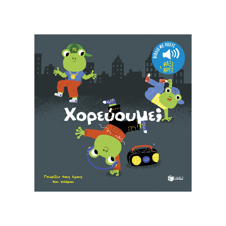 Χορεύουμε; (Σειρά: Γνωρίζω Τους Ήχους του Κόσμου)