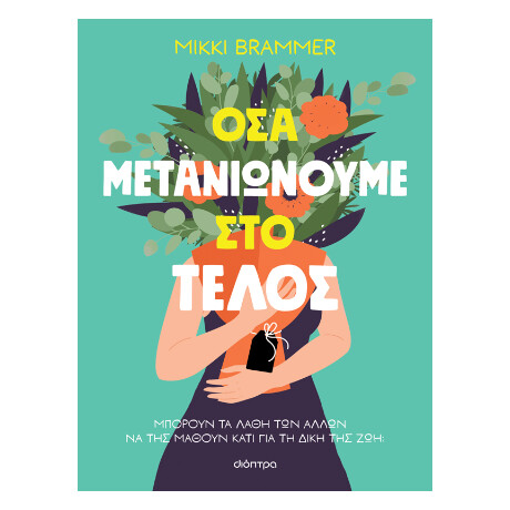 Όσα Μετανιώνουμε στο Τέλος