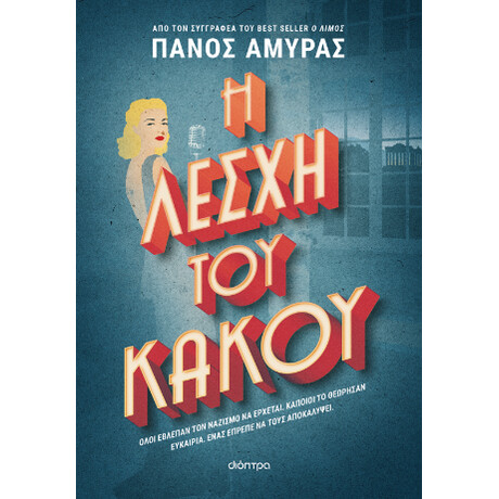 Η Λέσχη του Κακού