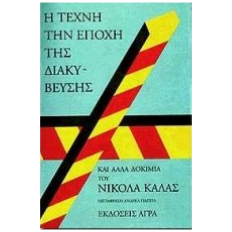 Η Τέχνη Την Εποχή Της Διακύβευσης Και Άλλα Δοκίμια - Νικόλας Κάλας