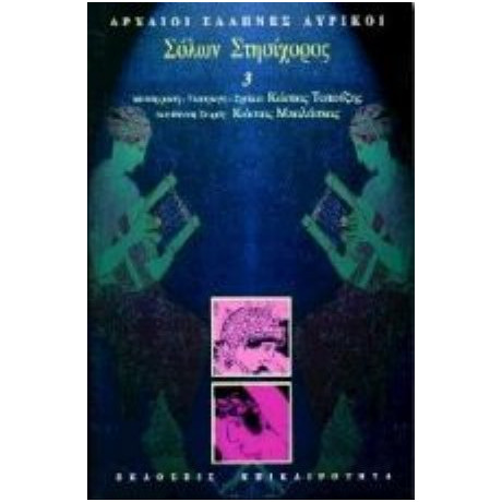 Σόλων, Στησίχορος - Σόλων