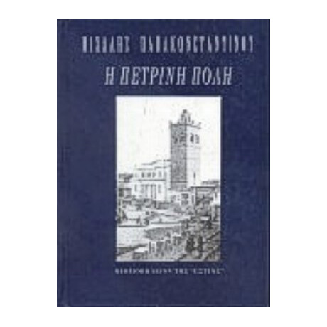 Η Πέτρινη Πόλη - Μιχάλης Γ. Παπακωνσταντίνου