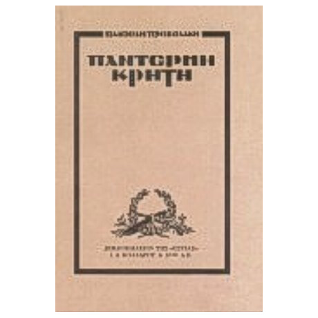 Παντέρμη Κρήτη - Παντελής Πρεβελάκης