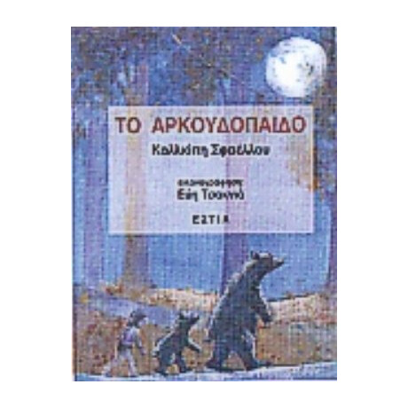 Το Αρκουδόπαιδο - Καλλιόπη Σφαέλλου - Βενιζέλου