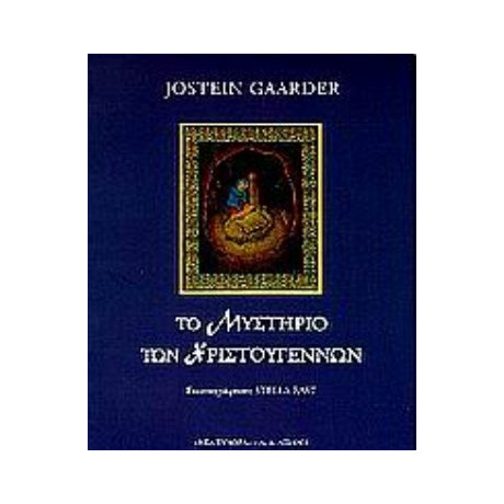 Το Μυστήριο Των Χριστουγέννων - Jostein Gaarder