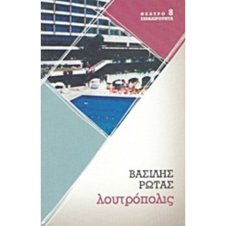 Λουτρόπολις - Βασίλης Ρώτας