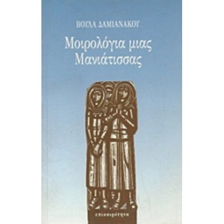 Μοιρολόγια Μιας Μανιάτισσας - Βούλα Δαμιανάκου