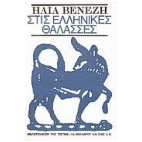 Στις Ελληνικές Θάλασσες