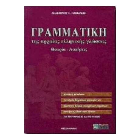 Γραμματική Της Αρχαίας Ελληνικής Γλώσσας Για Το Γυμνάσιο Και Το Λύκειο - Δημ. Ε. Πασχαλίδη