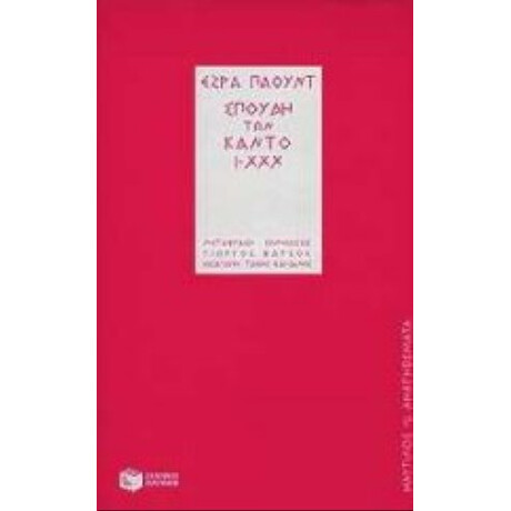 Σπουδή Των Κάντο Ι-XXX - Έζρα Πάουντ