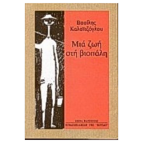 Μια Ζωή Στη Βιοπάλη - Βασίλης Καλαϊτζόγλου