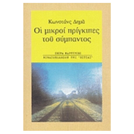 Οι Μικροί Πρίγκιπες Του Σύμπαντος - Κωνστάνς Δημά