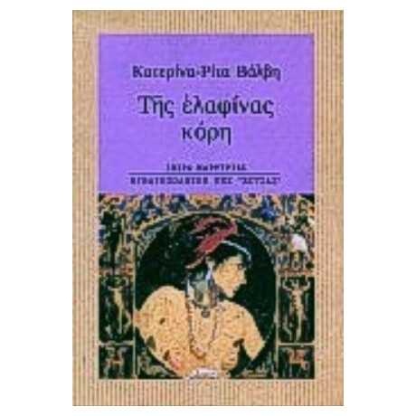 Της Ελαφίνας Κόρη - Κατερίνα - Ρίτα Βάλβη