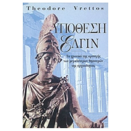 Υπόθεση Έλγιν - Theodore Vrettos