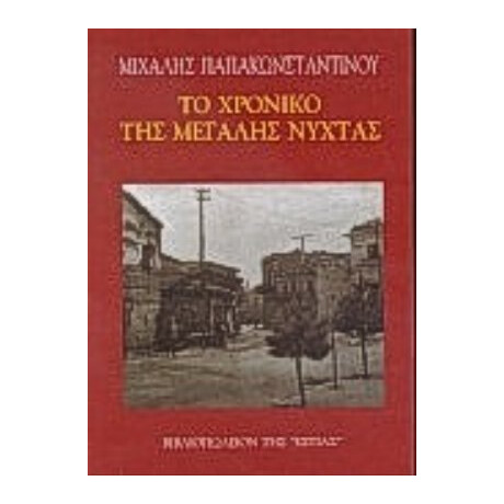 Το Χρονικό Της Μεγάλης Νύχτας - Μιχάλης Παπακωνσταντίνου