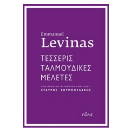 Τέσσερις Ταλμουδικές Μελέτες - Εμμανουέλ Λεβινάς