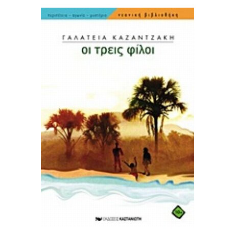 Οι Τρεις Φίλοι - Γαλάτεια Καζαντζάκη