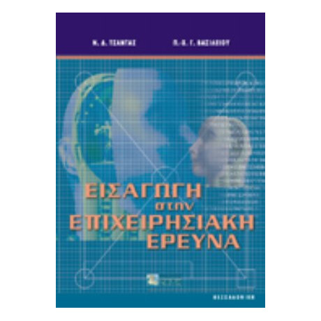 Εισαγωγή Στην Επιχειρησιακή Έρευνα - Χ. Γ. - Π. Βασιλείου