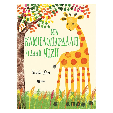 Μια Καμηλοπάρδαλη κι Άλλη Μισή