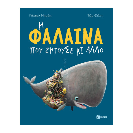 Η Φάλαινα που Ζητούσε κι Άλλο