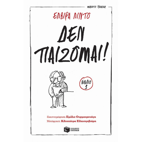 Δεν Παίζομαι! (Σειρά: Μανολίτο Γυαλάκιας, Βιβλίο 3)