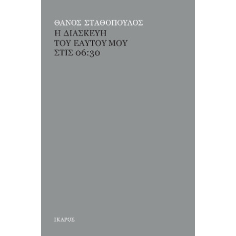 Η Διασκευή του Εαυτού μου Στις 06:30