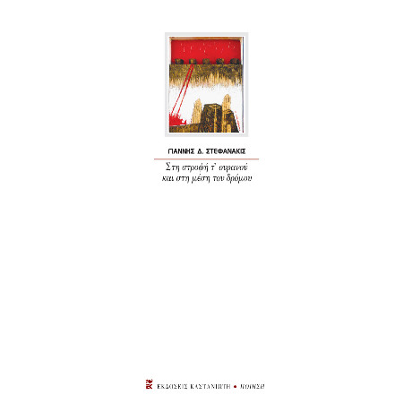 Στη Στροφή τ’ Ουρανού και στη Μέση του Δρόμου