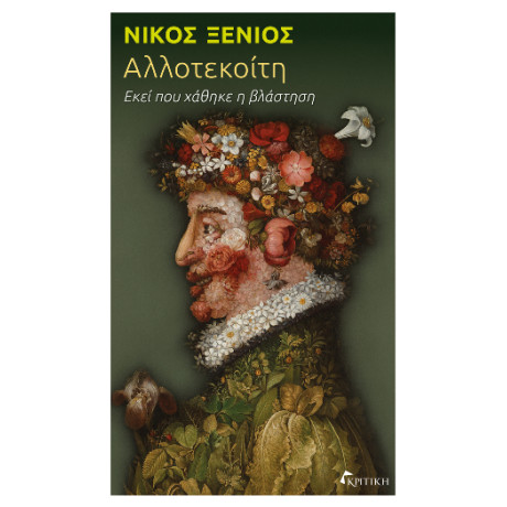 Αλλοτεκοίτη