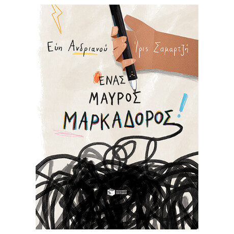 Ένας Μαύρος Μαρκαδόρος