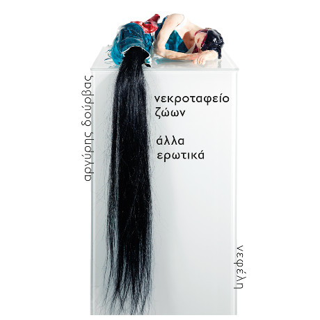 Νεκροταφείο Ζώων / Άλλα Ερωτικά