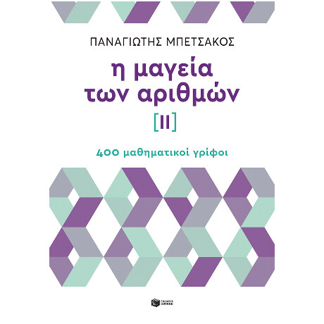 Η Μαγεία των Αριθμών ιι - 400 Μαθηματικοί Γρίφοι