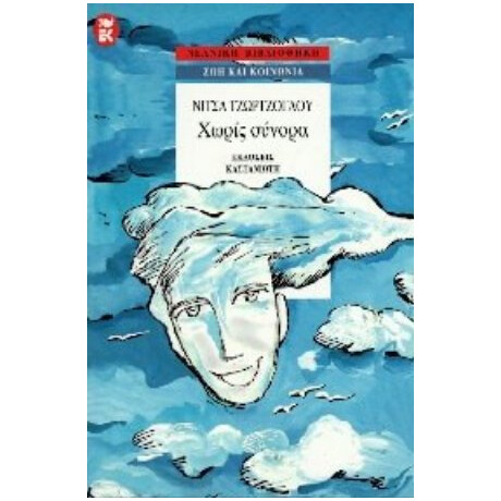Χωρίς Σύνορα - Νίτσα Τζώρτζογλου Χωρίς Σύνορα - Νίτσα Τζώρτζογλου