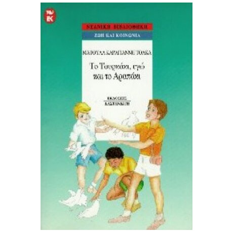 Το Τουρκάκι, Εγώ Και Το Αραπάκι - Ματούλα Καραγιάννη - Τόλκα Το Τουρκάκι, Εγώ Και Το Αραπάκι - Ματούλα Καραγιάννη - Τόλκα
