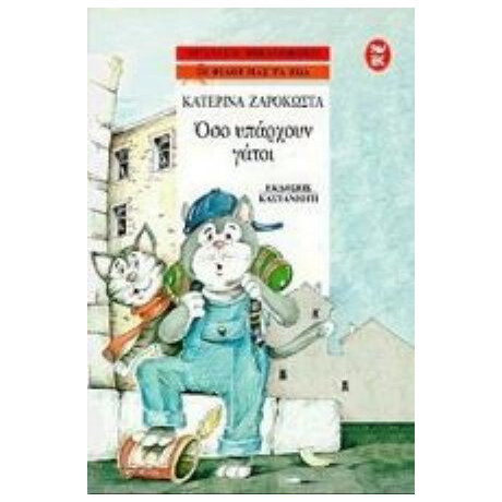 Όσο Υπάρχουν Γάτοι - Κατερίνα Ζαρόκωστα Όσο Υπάρχουν Γάτοι - Κατερίνα Ζαρόκωστα