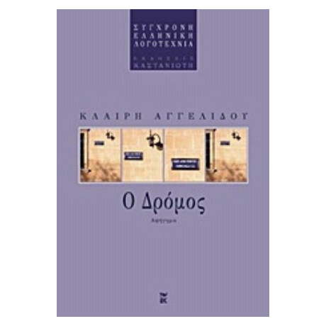 Ο Δρόμος - Κλαίρη Αγγελίδου Ο Δρόμος - Κλαίρη Αγγελίδου