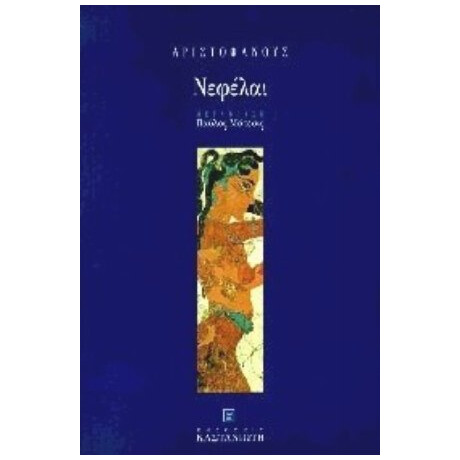 Νεφέλαι Νεφέλαι