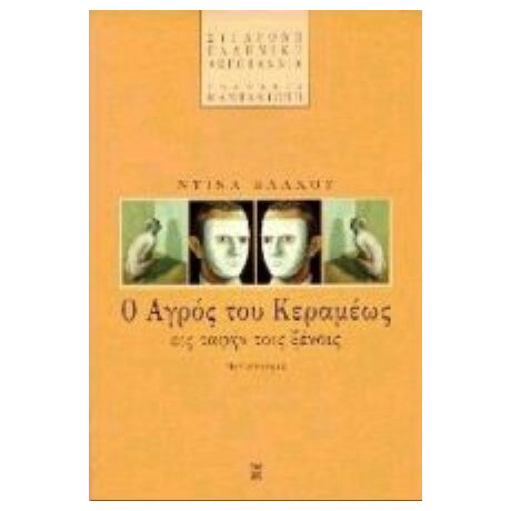 Ο Αγρός Του Κεραμέως Εις Ταφήν Τοις Ξένοις - Ντίνα Βλάχου Ο Αγρός Του Κεραμέως Εις Ταφήν Τοις Ξένοις - Ντίνα Βλάχου