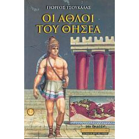 Οι Άθλοι Του Θησέα - Γιώργος Τσουκαλάς