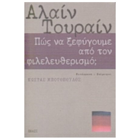 Πώς Να Ξεφύγουμε Από Τον Φιλελευθερισμό; - Αλαίν Τουραίν