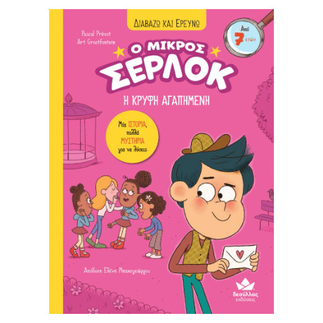 Διαβάζω και Ερευνώ : ο Μικρός Σέρλοκ