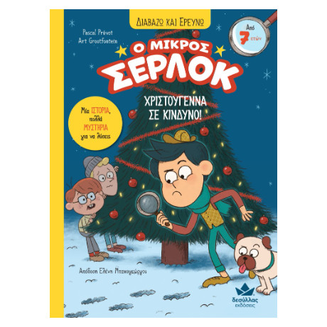 Διαβάζω και Ερευνώ: ο Μικρός Σέρλοκ