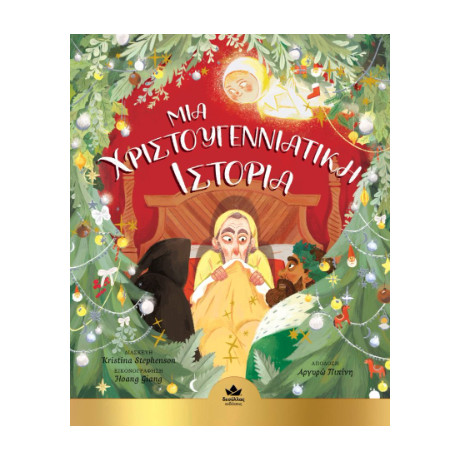 Μια Χριστουγεννιάτικη Ιστορία