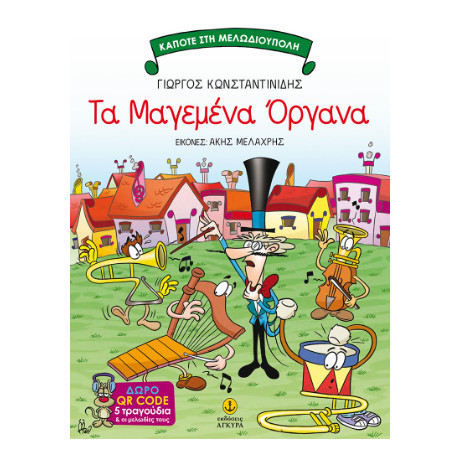 Τα Μαγεμένα Όργανα