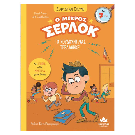 Το Κουδούνι μας Τρελάθηκε!